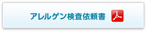 アレルゲン検査依頼書
